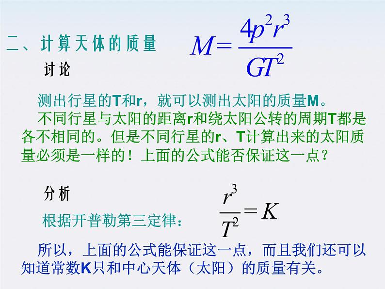 《万有引力理论的成就》课件一（23张PPT）（新人教版必修2）第8页