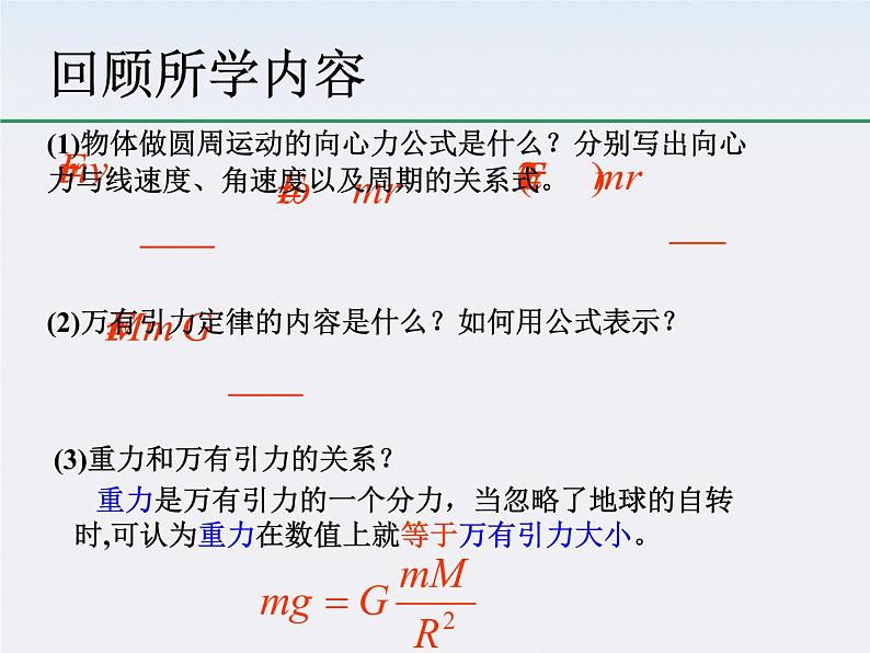 《万有引力理论的成就》课件二（28张PPT）（新人教版必修2）第5页