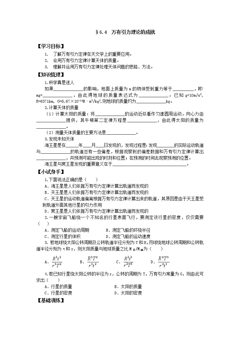 《万有引力理论的成就》教案4（新人教版必修2）第1页