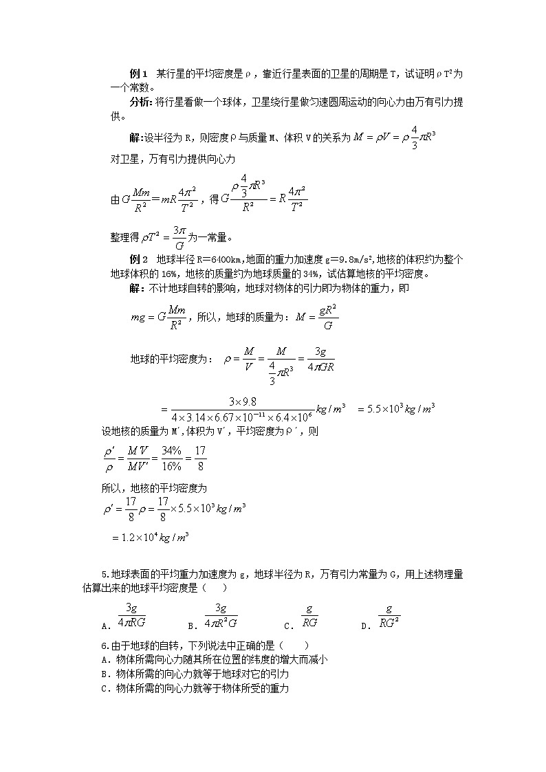 《万有引力理论的成就》教案4（新人教版必修2）第2页
