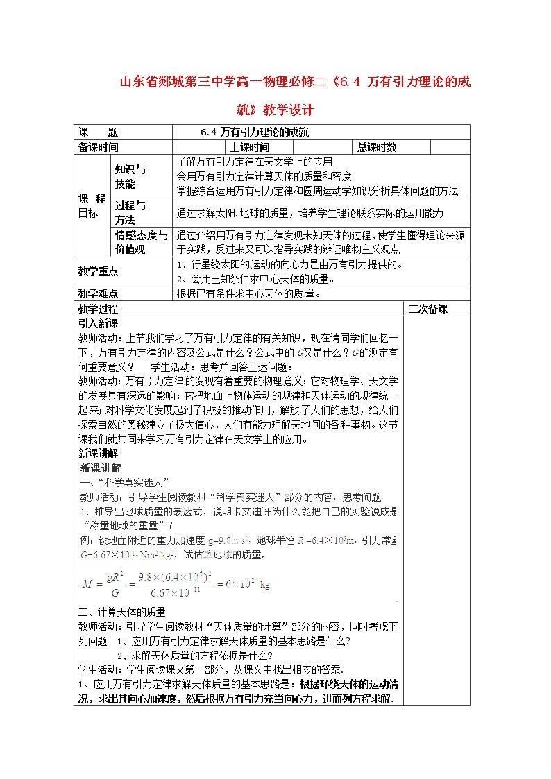 高中物理 6.4《 万有引力理论的成就》教学设计 （新人教版必修2）01