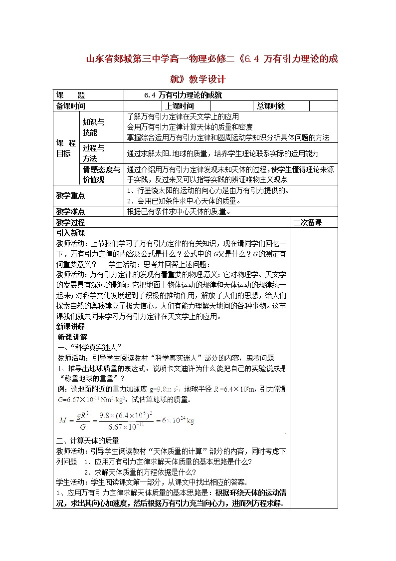 高中物理 6.4《 万有引力理论的成就》教学设计 （新人教版必修2）01