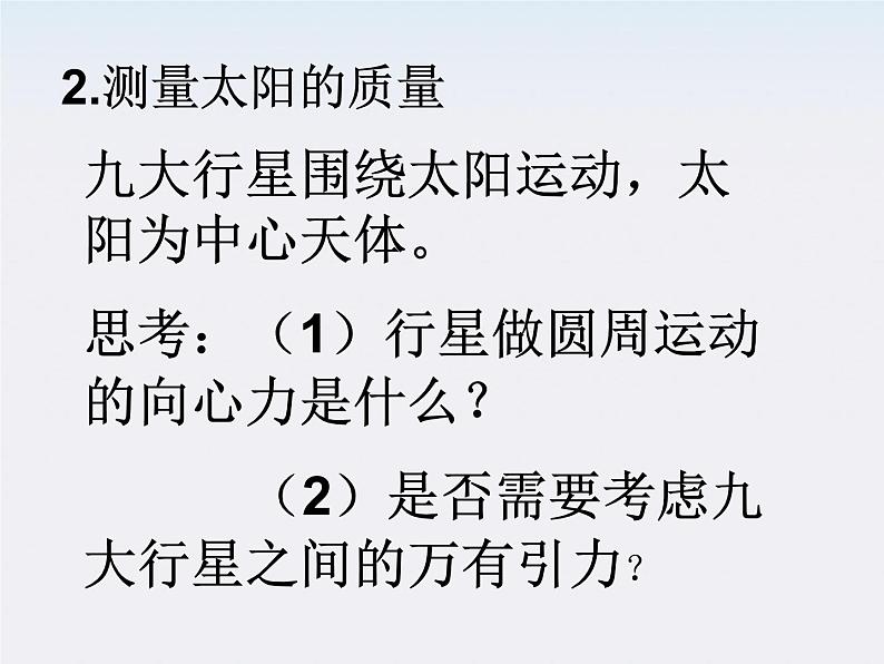 《万有引力理论的成就》课件4（17张PPT）第7页