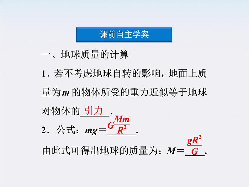 高中物理 （人教版） 必修二6.4.万有引力理论的成就课件PPT04