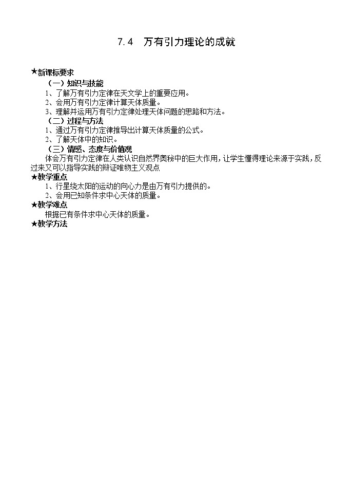 《万有引力理论的成就》教案3第1页