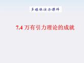 黑龙江省哈尔滨市木兰高级中学高一物理必修2 6.4《万有引力理论的成就》课件2（人教版）