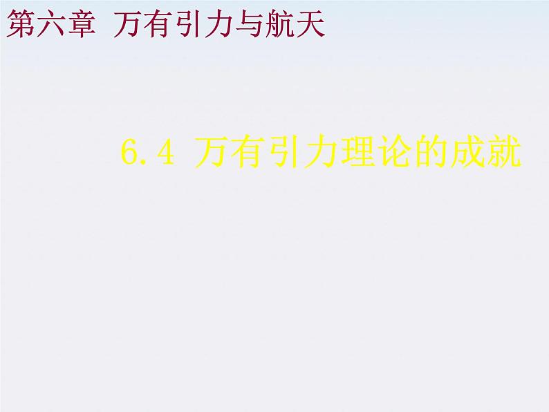 河北省石家庄第十五中学高中物理《万有引力理论的成就》课件 新人教版必修2第1页