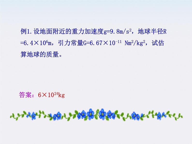 高一物理课件：第6章4《万有引力理论的成就》第6页