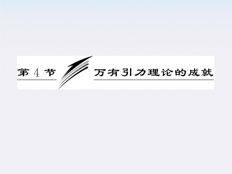 高一物理：（新人教必修二）6.4《万有引力理论的成就》课件4第3页