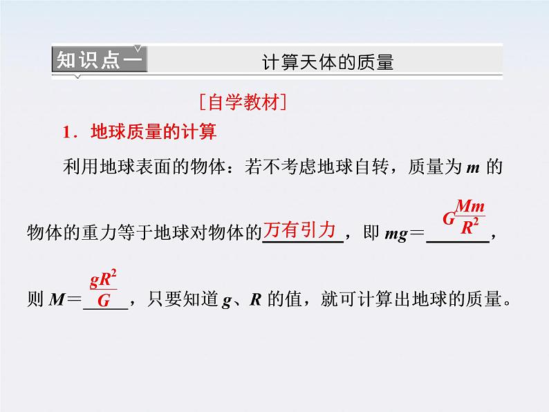 高一物理：（新人教必修二）6.4《万有引力理论的成就》课件4第6页