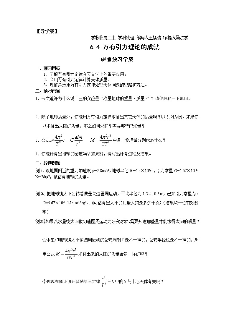 高一物理人教版必修二 6.4万有引力理论的成就  导学案01