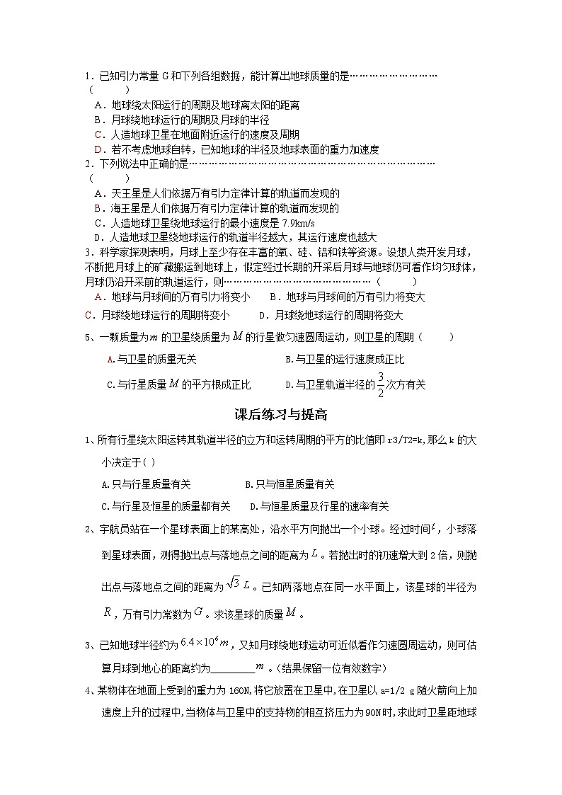 高一物理人教版必修二 6.4万有引力理论的成就  导学案03