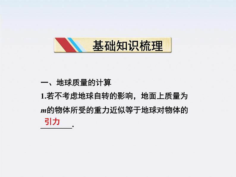 高一物理培优人教版必修2课件 第六章第四节《万有引力理论的成就》03