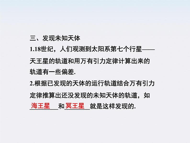 高一物理培优人教版必修2课件 第六章第四节《万有引力理论的成就》06