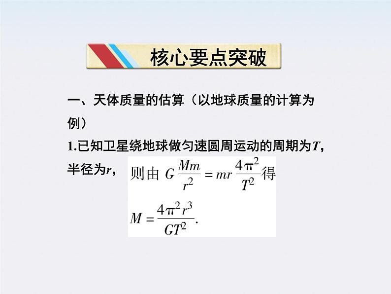 高一物理培优人教版必修2课件 第六章第四节《万有引力理论的成就》08