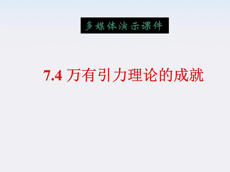 [黑龙江]2011-学年高一物理 6.4 万有引力理论的成就2课件第1页