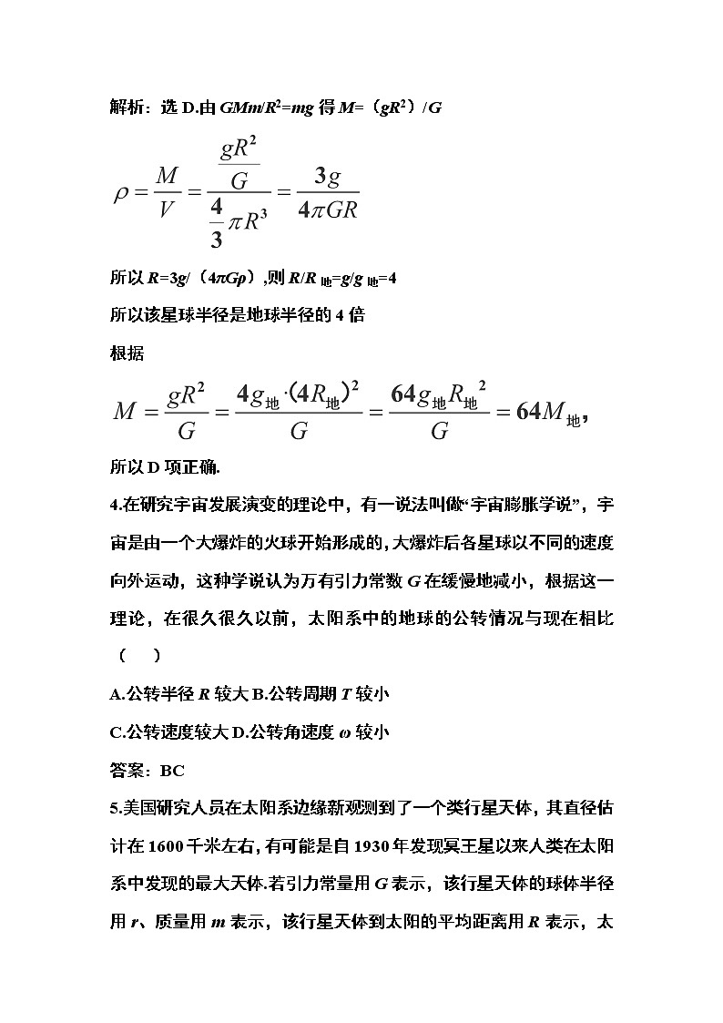 高一物理培优人教版必修2 第六章第四节《万有引力理论的成就》课时活页训练第2页