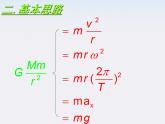 高一物理课件：6.4《万有引力理论的成就》5（人教版必修2）