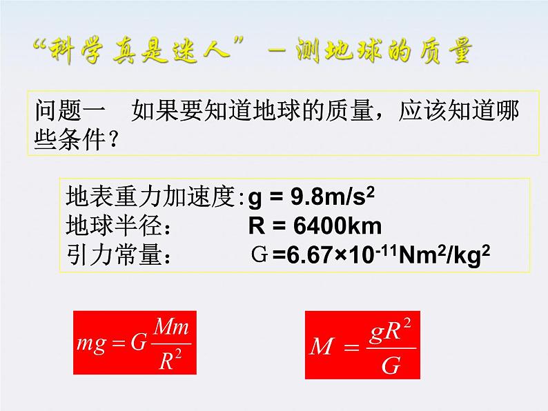 高一物理课件：6.4《万有引力理论的成就》1（人教版必修2）03