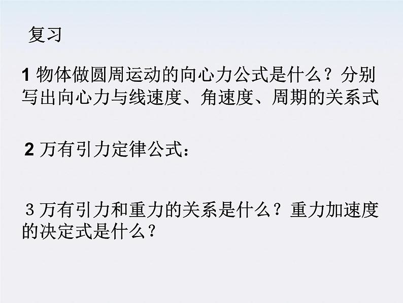 黑龙江省哈尔滨市木兰高级中学高一物理必修2 6.4《万有引力理论的成就》课件1第2页