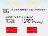 黑龙江省哈尔滨市木兰高级中学高一物理必修2 6.4《万有引力理论的成就》课件1（人教版）