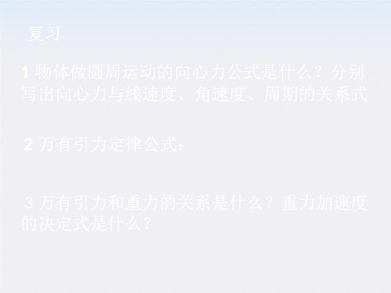 [黑龙江]2011-学年高一物理 6.4 万有引力理论的成就1课件第2页