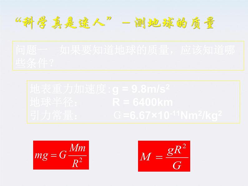 [黑龙江]2011-学年高一物理 6.4 万有引力理论的成就1课件第3页