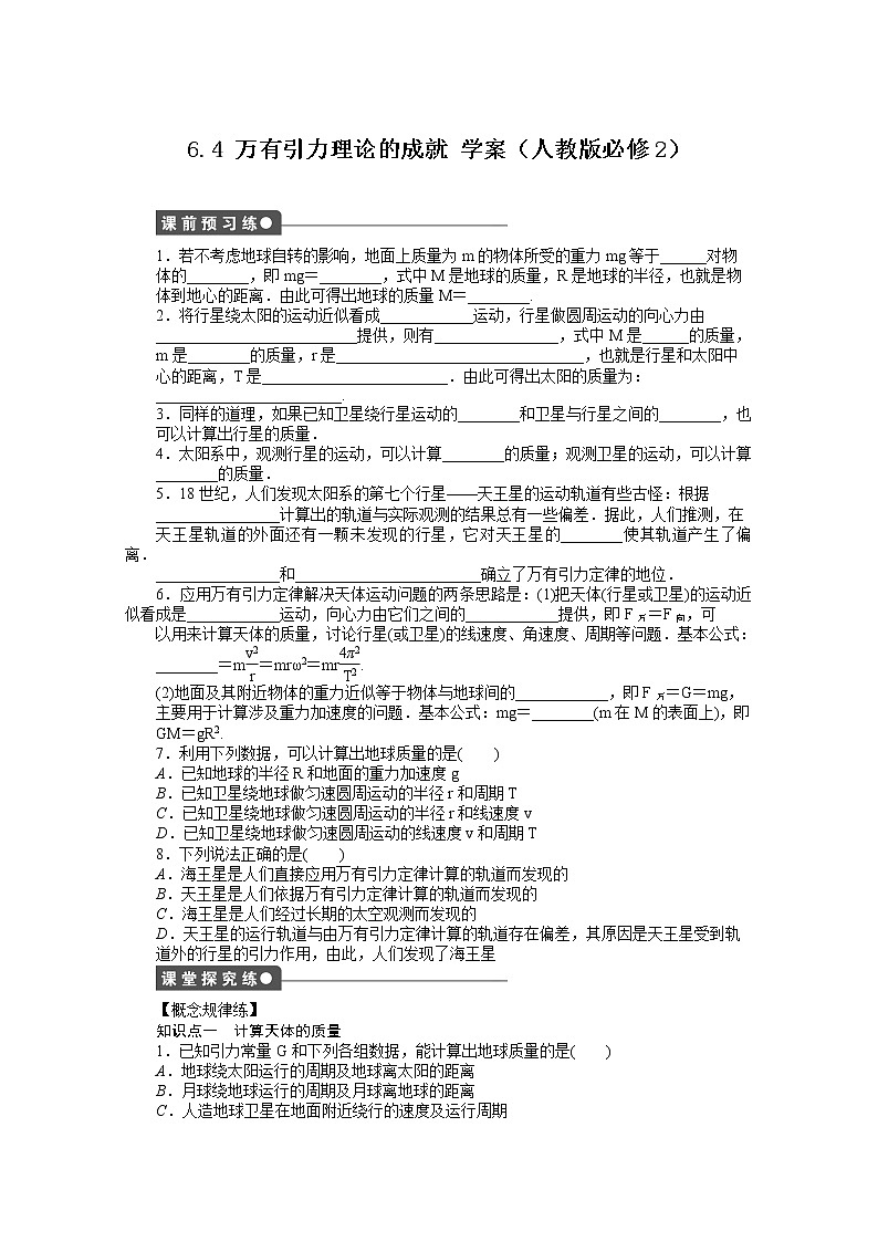高一物理 6.4《万有引力理论的成就》学案（新人教必修2）01