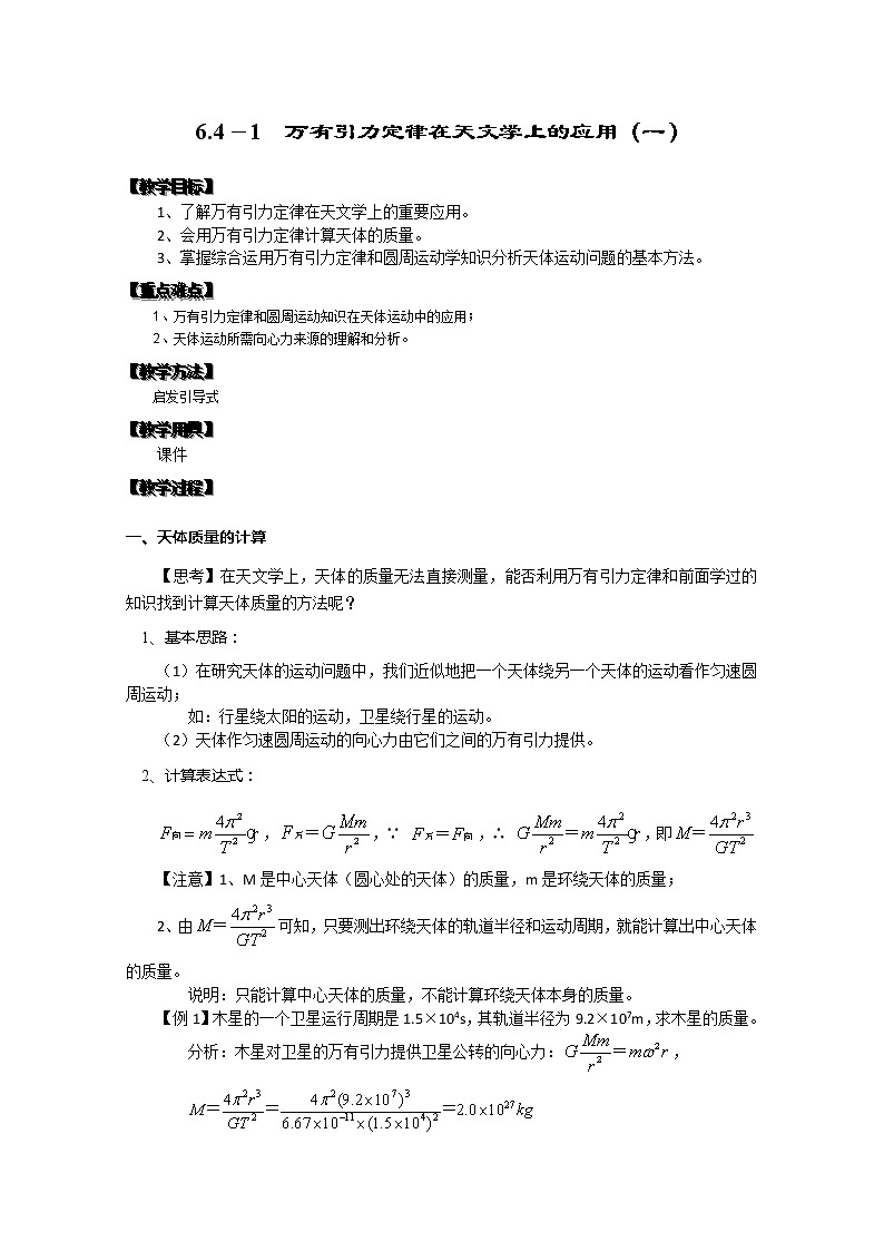 湖北省黄石市部分中学高中物理必修二 6.4.1《万有引力定律在天文学上的应用》（一）教案（新人教版）第1页