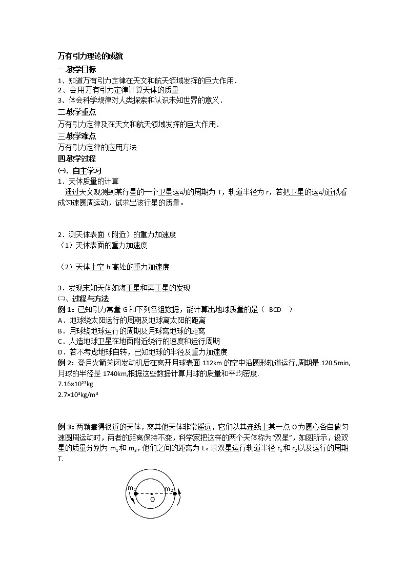 湖北省黄石市部分中学高中物理必修二 6.4.2《万有引力理论的成就》教案（新人教版）第1页