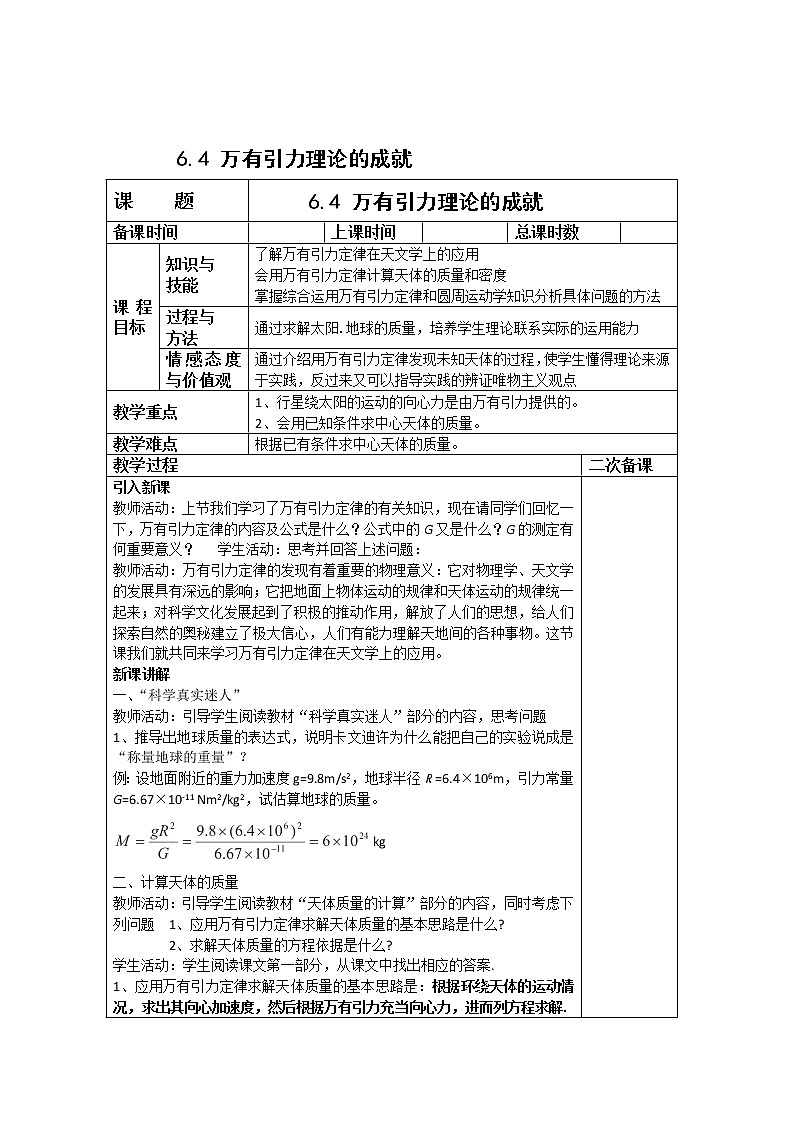 高中物理（新人教必修二）同步教案：6.4《万有引力理论的成就》第1页