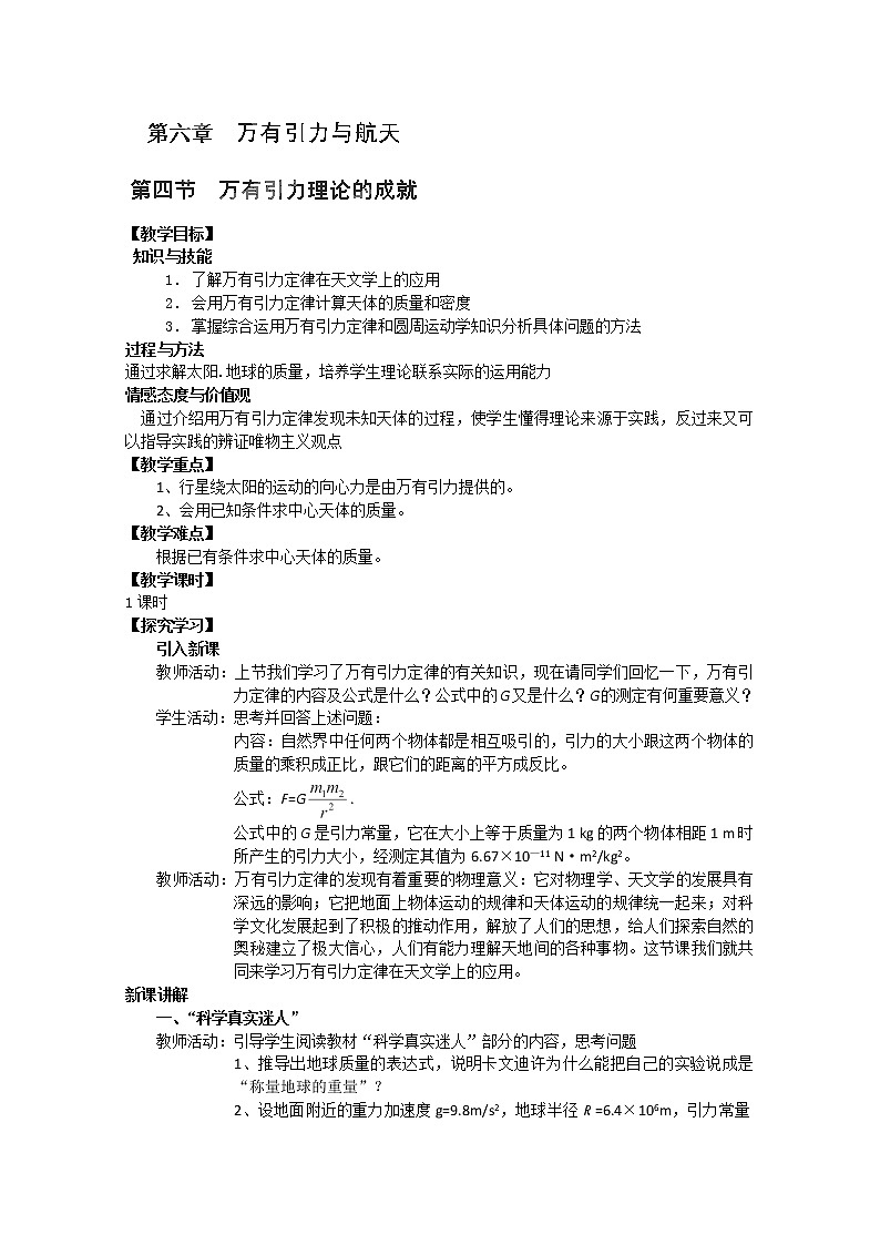 江苏省赣榆县海头高级中学高一物理必修26.4《万有引力理论的成就》教案第1页
