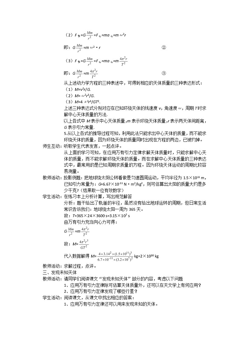 江苏省赣榆县海头高级中学高一物理必修26.4《万有引力理论的成就》教案第3页
