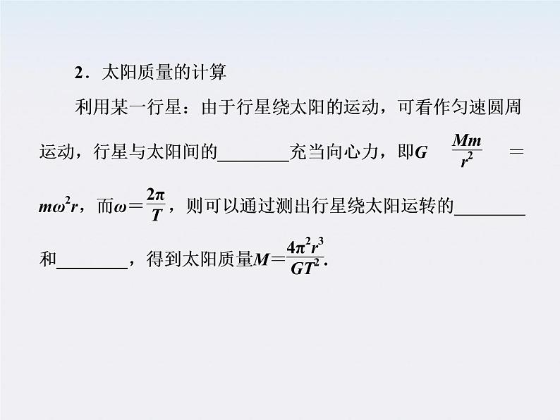 版高中物理（人教版必修2）同步学习方略课件6-4《万有引力理论的成就》第5页