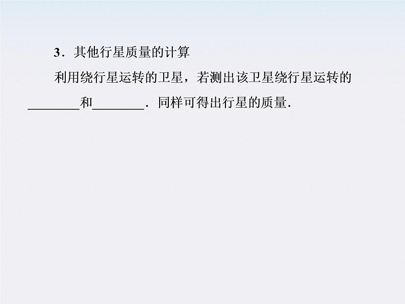 版高中物理（人教版必修2）同步学习方略课件6-4《万有引力理论的成就》第6页