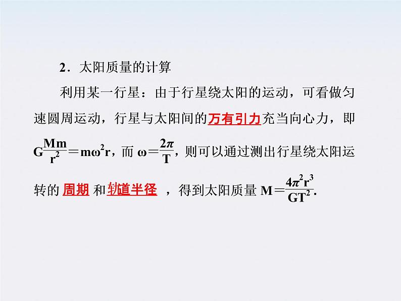 高一物理：（新人教必修二）6.4《万有引力理论的成就》课件1第5页