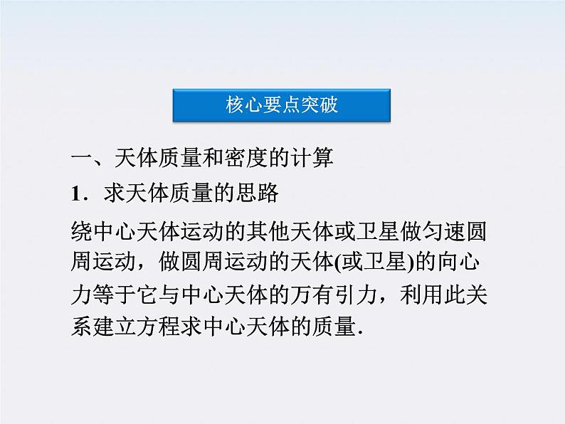 【精品】高二物理课件：6.4《万有引力理论的成就》（人教版必修2）08