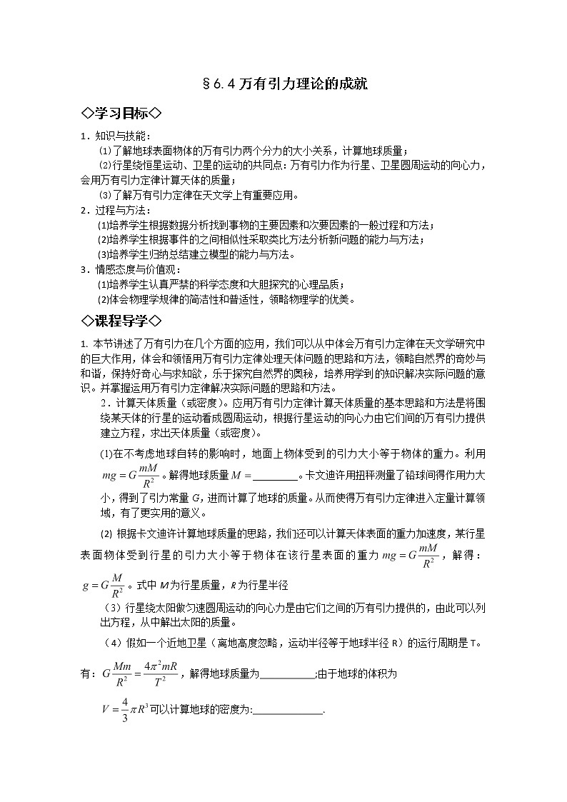 湖北大学附属中学高一下物理（必修二）导学案 6.4《万有引力理论的成就》（人教版）01