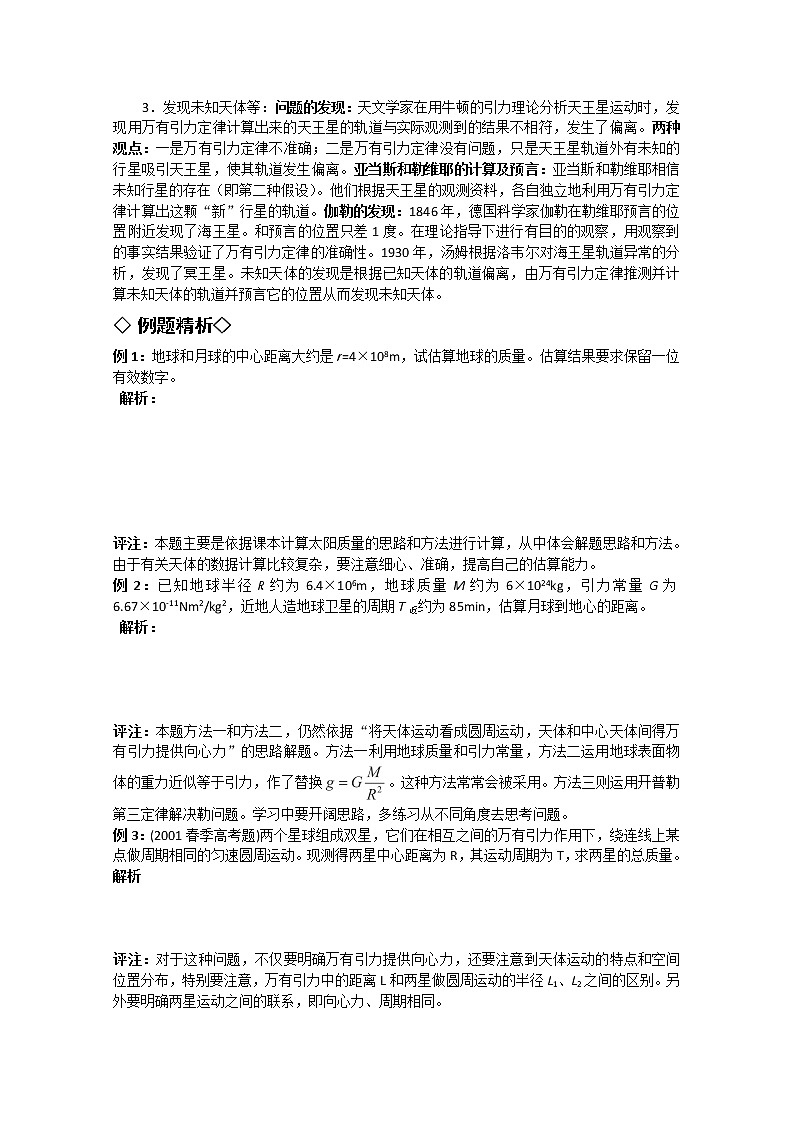 湖北大学附属中学高一下物理（必修二）导学案 6.4《万有引力理论的成就》（人教版）02
