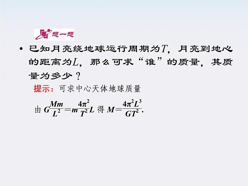 高中物理同步备课优化指导-课件：6-4《万有引力理论的成就》第6页