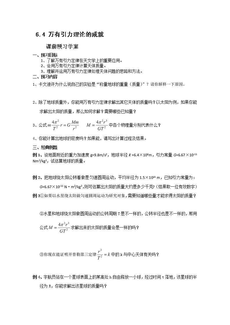 江苏省赣榆县海头高级中学高一物理必修26.4《万有引力理论的成就》导学案（新人教版必修2）01