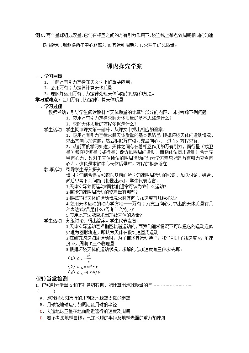 江苏省赣榆县海头高级中学高一物理必修26.4《万有引力理论的成就》导学案（新人教版必修2）02