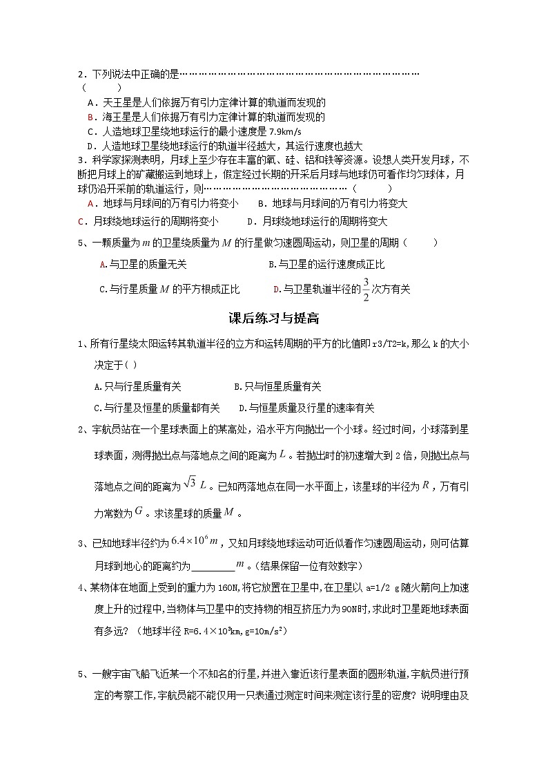江苏省赣榆县海头高级中学高一物理必修26.4《万有引力理论的成就》导学案（新人教版必修2）03