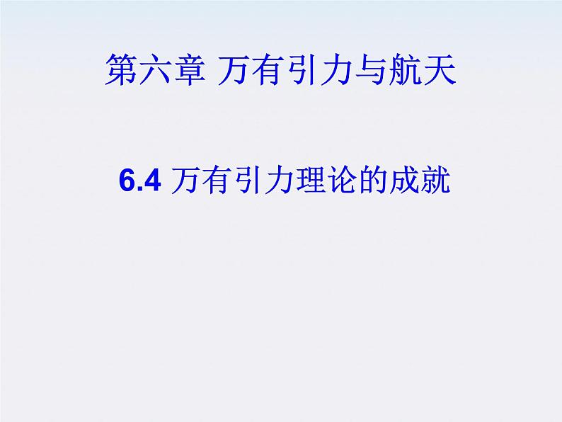 山东省沂水一中高一物理 6.4《万有引力理论的成就》课件第1页