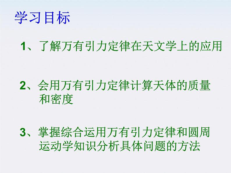 山东省沂水一中高一物理 6.4《万有引力理论的成就》课件第2页