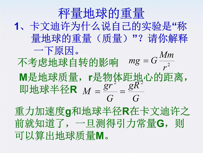 山东省沂水一中高一物理 6.4《万有引力理论的成就》课件第3页