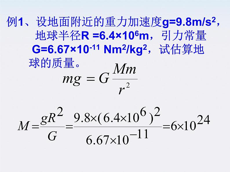 山东省沂水一中高一物理 6.4《万有引力理论的成就》课件第4页