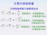 山东省沂水一中高一物理 6.4《万有引力理论的成就》课件（人教版必修2）