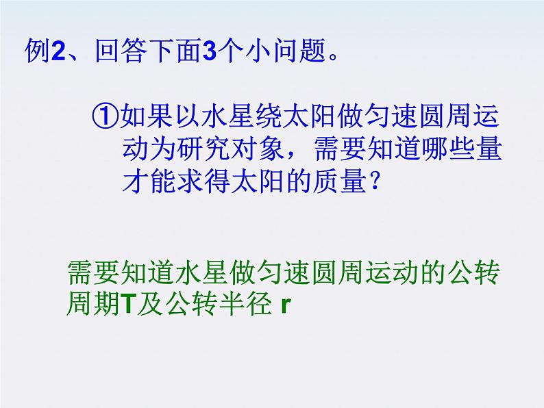 山东省沂水一中高一物理 6.4《万有引力理论的成就》课件第8页