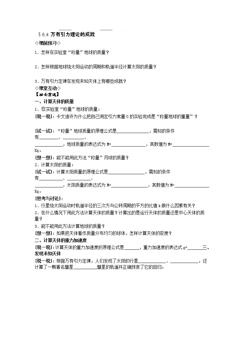 高二物理：第六章第四节《万有引力理论的成就》导学案（人教版选修3-2）01